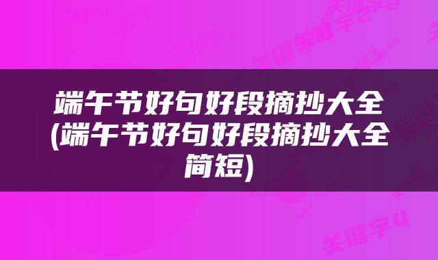 端午节好句好段摘抄大全(端午节好句好段摘抄大全简短)