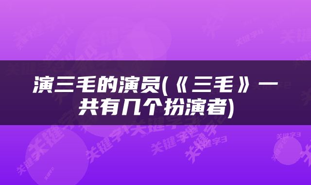 演三毛的演员(《三毛》一共有几个扮演者)