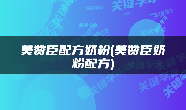 美赞臣配方奶粉(美赞臣奶粉配方)