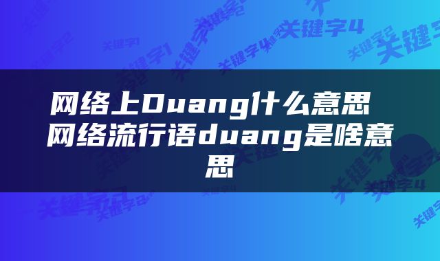 网络上Duang什么意思 网络流行语duang是啥意思