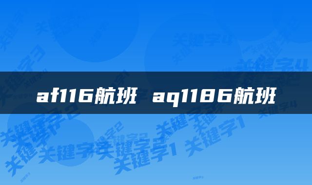 af116航班 aq1186航班