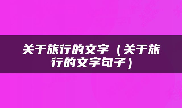 关于旅行的文字（关于旅行的文字句子）