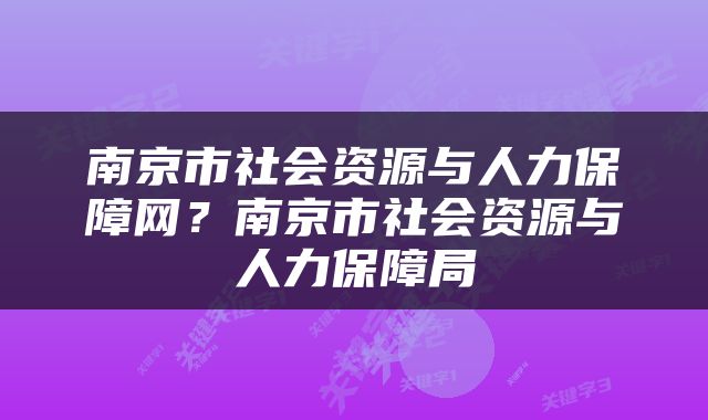 南京市社会资源与人力保障网？南京市社会资源与人力保障局