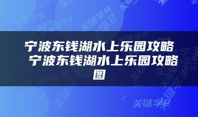 宁波东钱湖水上乐园攻略 宁波东钱湖水上乐园攻略图