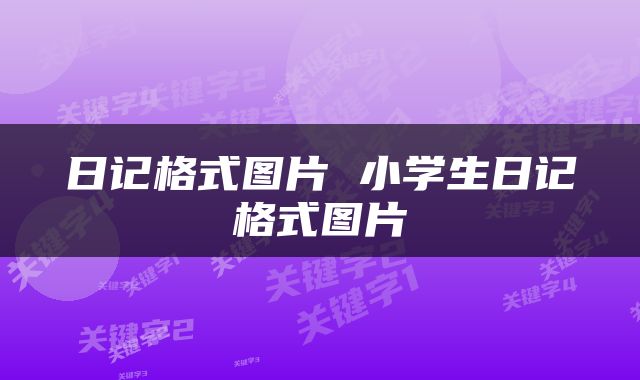 日记格式图片 小学生日记格式图片