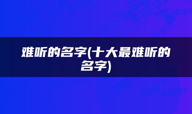难听的名字(十大最难听的名字)