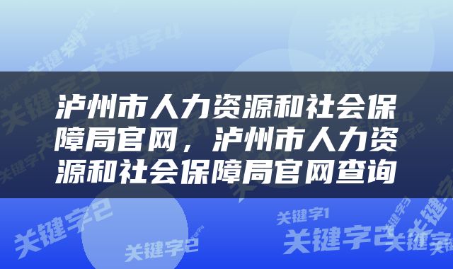 泸州市人力资源和社会保障局官网，泸州市人力资源和社会保障局官网查询