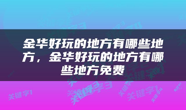 金华好玩的地方有哪些地方，金华好玩的地方有哪些地方免费