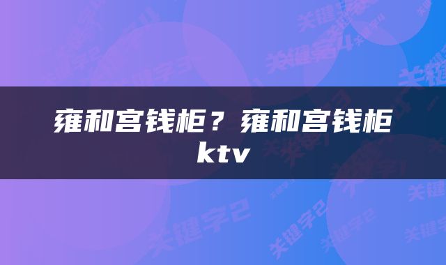 雍和宫钱柜？雍和宫钱柜ktv