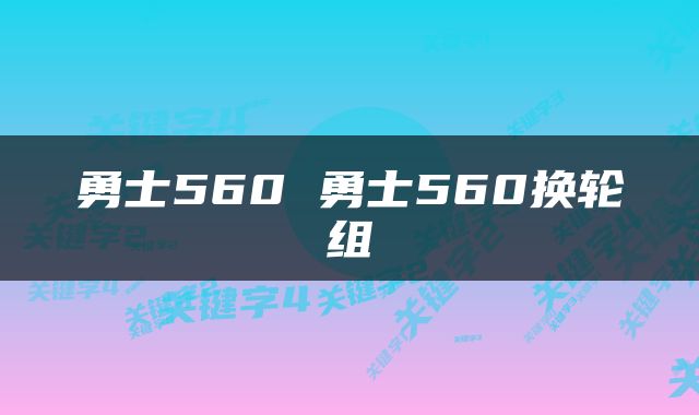 勇士560 勇士560换轮组