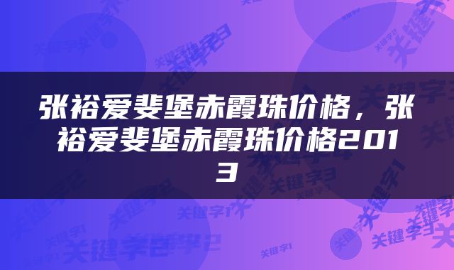 张裕爱斐堡赤霞珠价格，张裕爱斐堡赤霞珠价格2013