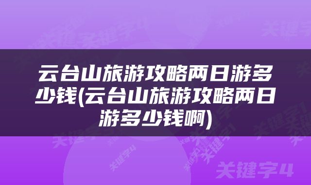云台山旅游攻略两日游多少钱(云台山旅游攻略两日游多少钱啊)