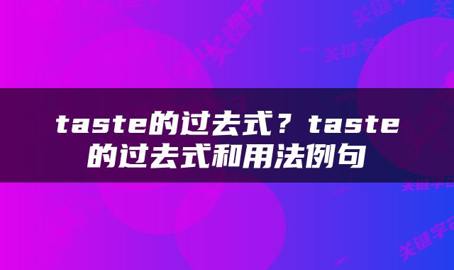 taste的过去式？taste的过去式和用法例句
