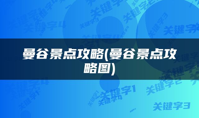 曼谷景点攻略(曼谷景点攻略图)