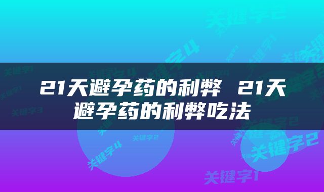 21天避孕药的利弊 21天避孕药的利弊吃法