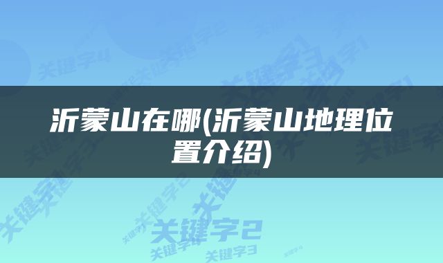 沂蒙山在哪(沂蒙山地理位置介绍)