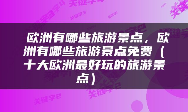  欧洲有哪些旅游景点，欧洲有哪些旅游景点免费（十大欧洲最好玩的旅游景点） 