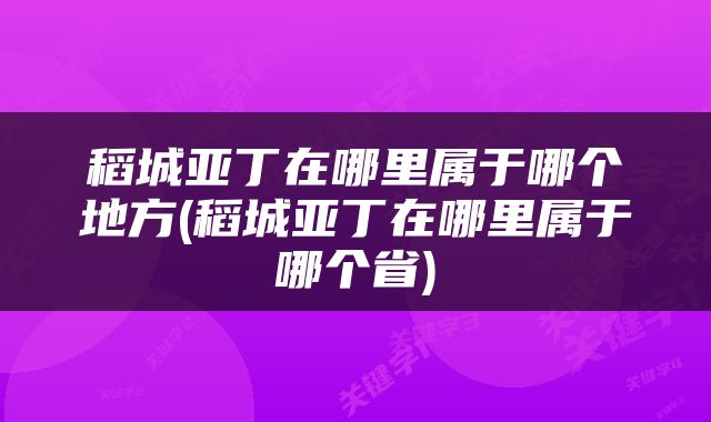 稻城亚丁在哪里属于哪个地方(稻城亚丁在哪里属于哪个省)