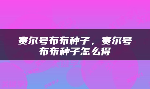 赛尔号布布种子，赛尔号布布种子怎么得