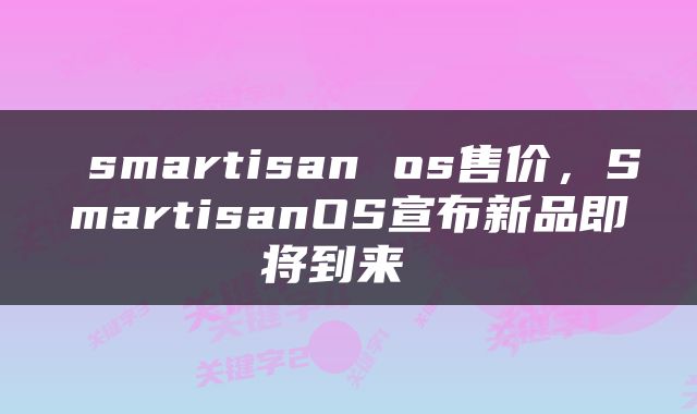  smartisan os售价，SmartisanOS宣布新品即将到来 