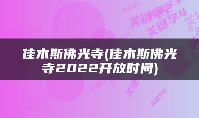 佳木斯佛光寺(佳木斯佛光寺2022开放时间)