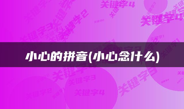 小心的拼音(小心念什么)