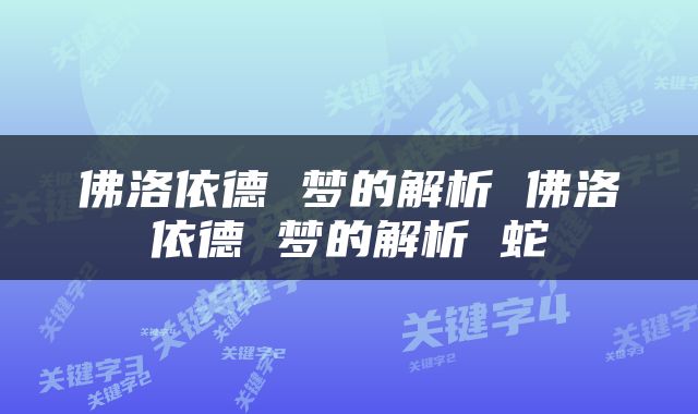 佛洛依德 梦的解析 佛洛依德 梦的解析 蛇