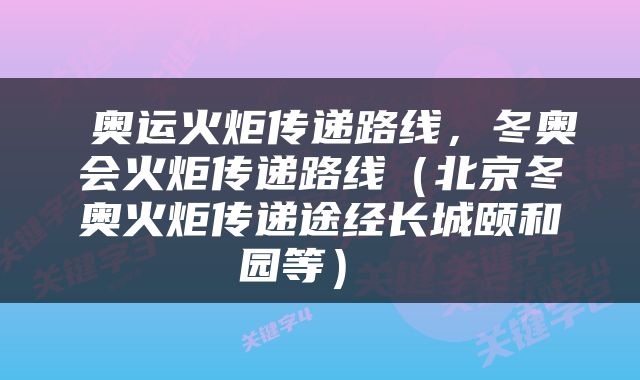  奥运火炬传递路线，冬奥会火炬传递路线（北京冬奥火炬传递途经长城颐和园等） 
