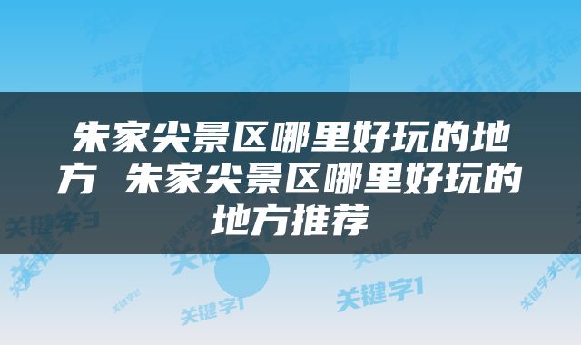 朱家尖景区哪里好玩的地方 朱家尖景区哪里好玩的地方推荐