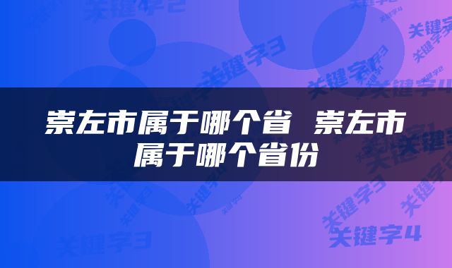 崇左市属于哪个省 崇左市属于哪个省份