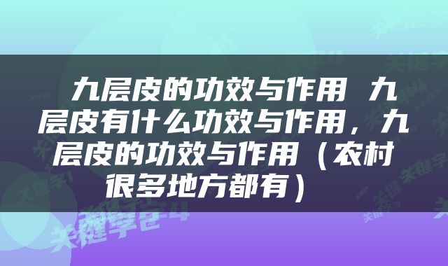  九层皮的功效与作用 九层皮有什么功效与作用，九层皮的功效与作用（农村很多地方都有） 
