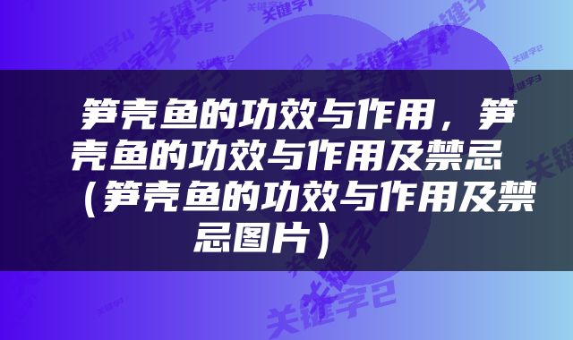 笋壳鱼的功效与作用，笋壳鱼的功效与作用及禁忌（笋壳鱼的功效与作用及禁忌图片） 