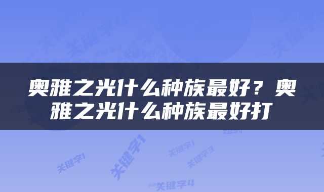 奥雅之光什么种族最好？奥雅之光什么种族最好打