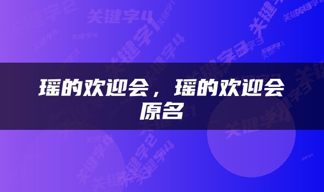 瑶的欢迎会，瑶的欢迎会原名