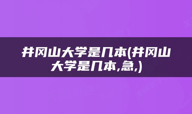 井冈山大学是几本(井冈山大学是几本,急,)