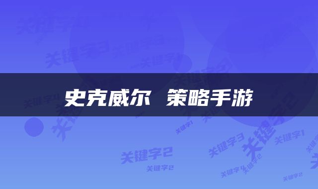史克威尔 策略手游