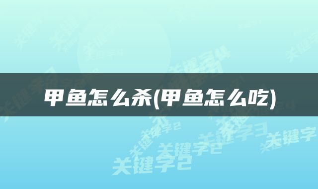 甲鱼怎么杀(甲鱼怎么吃)