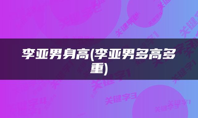 李亚男身高(李亚男多高多重)