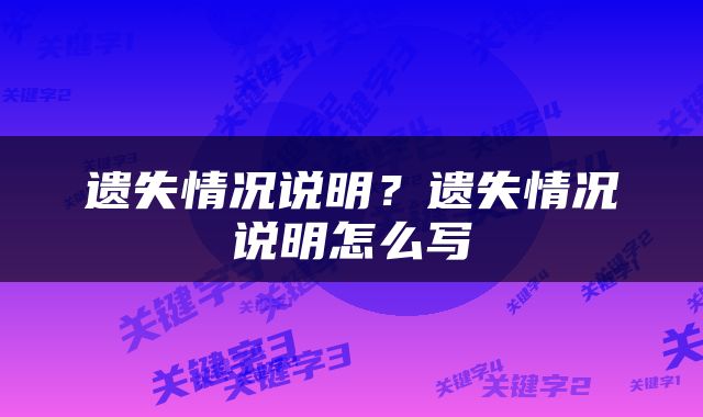 遗失情况说明？遗失情况说明怎么写