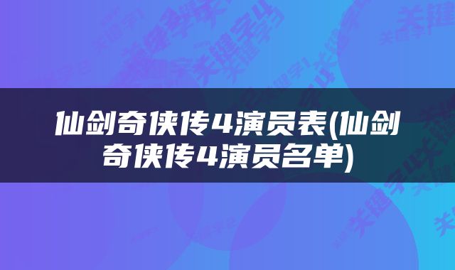 仙剑奇侠传4演员表(仙剑奇侠传4演员名单)