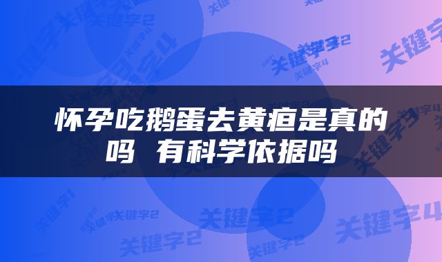 怀孕吃鹅蛋去黄疸是真的吗 有科学依据吗