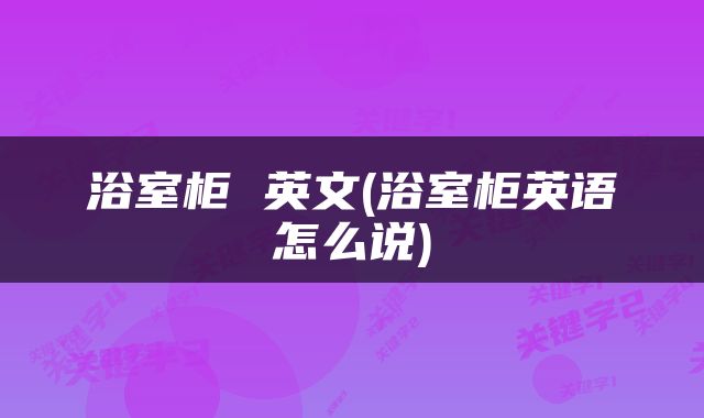 浴室柜 英文(浴室柜英语怎么说)