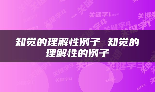 知觉的理解性例子 知觉的理解性的例子
