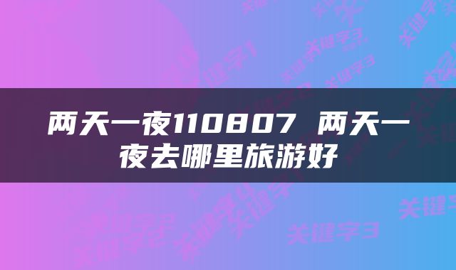 两天一夜110807 两天一夜去哪里旅游好