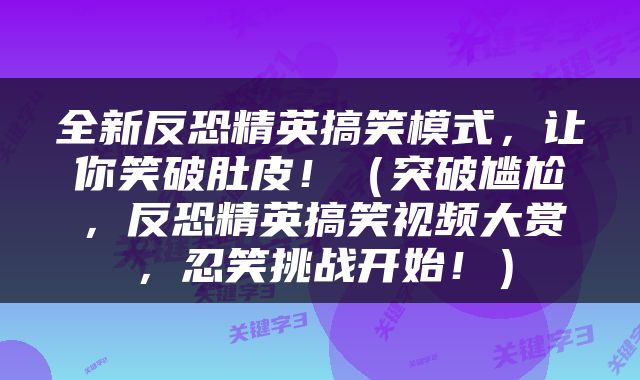 全新反恐精英搞笑模式，让你笑破肚皮！（突破尴尬，反恐精英搞笑视频大赏，忍笑挑战开始！）