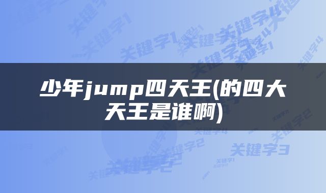 少年jump四天王(的四大天王是谁啊)