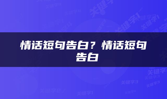 情话短句告白？情话短句 告白