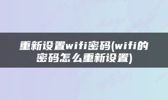 重新设置wifi密码(wifi的密码怎么重新设置)