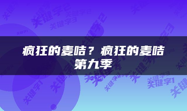 疯狂的麦咭？疯狂的麦咭第九季