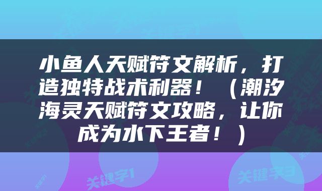 小鱼人天赋符文解析,打造独特战术利器!(潮汐海灵天赋符文攻略,让你成为水下王者!)